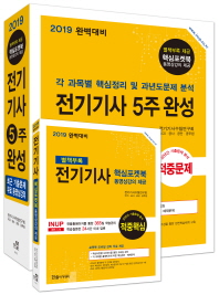 전기기사 5주완성 세트(2019)